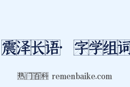 震泽长语·字学组词是什么意思的图片